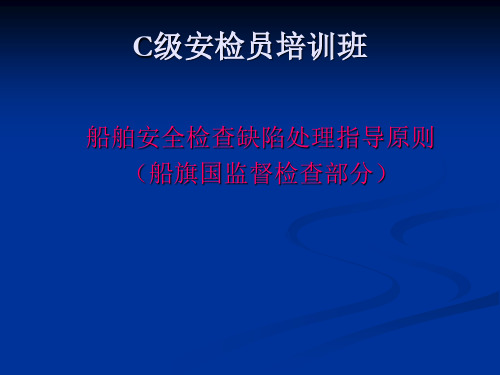 船舶安全检查缺陷处理指导原则(船旗国部分)-61页精选文档