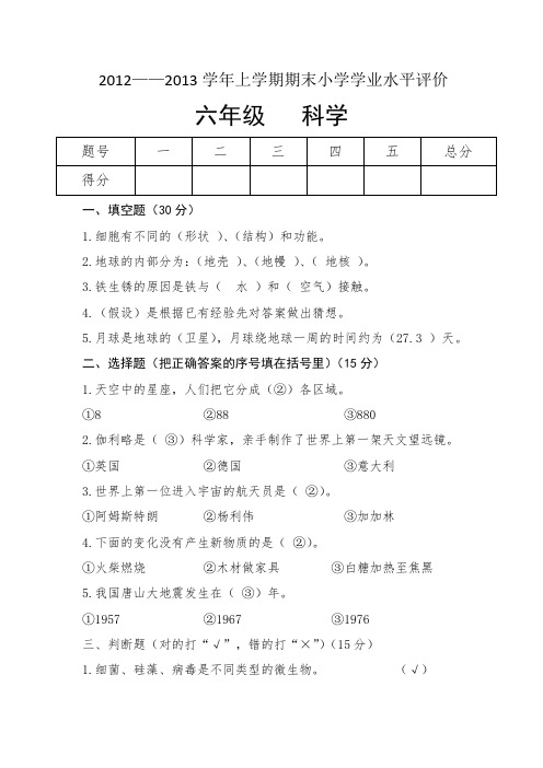 2012——2013学年上学期期末小学学业水平评价(科学)