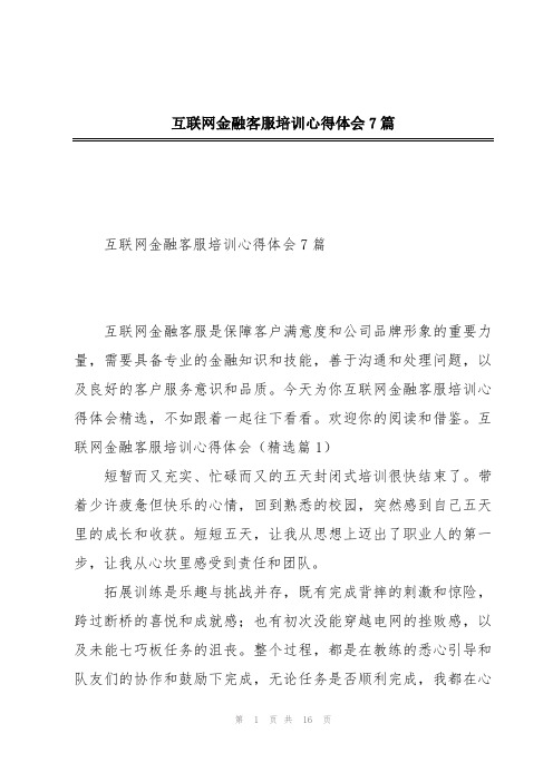 互联网金融客服培训心得体会7篇