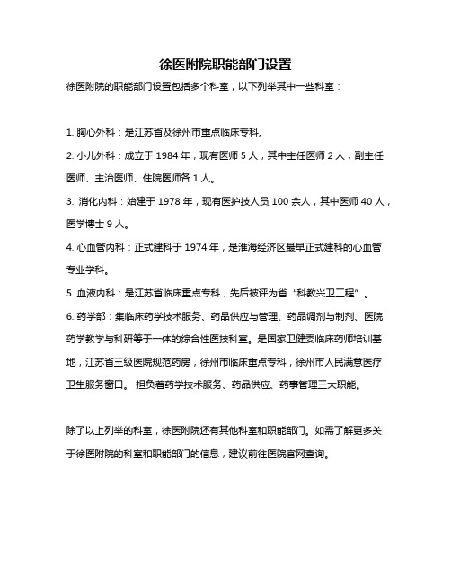 徐医附院职能部门设置