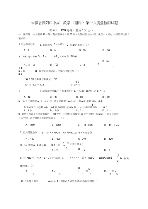 安徽涡阳四中高二数学理科第一次质量检测试题2009914