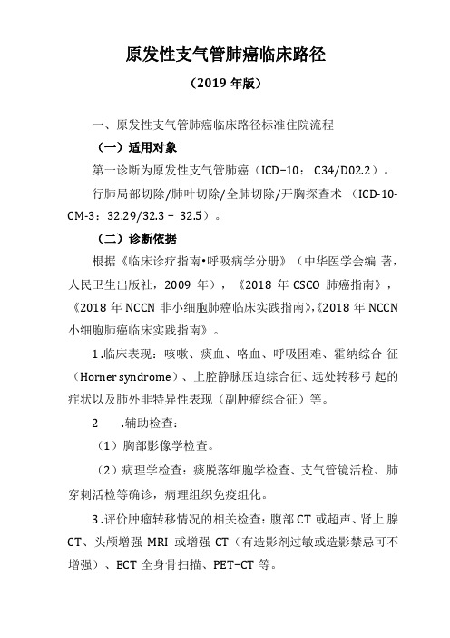 原发性支气管肺癌临床路径2019年版