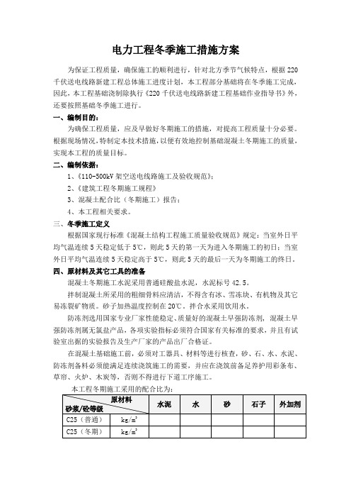 电力工程冬季施工措施方案