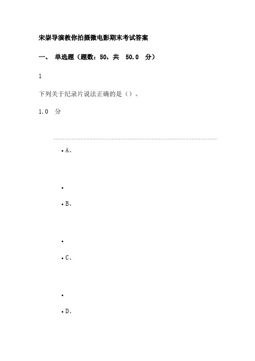 宋崇导演教你拍摄微电影期末考试答案