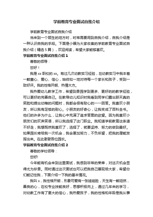 学前教育专业面试自我介绍（精选5篇）