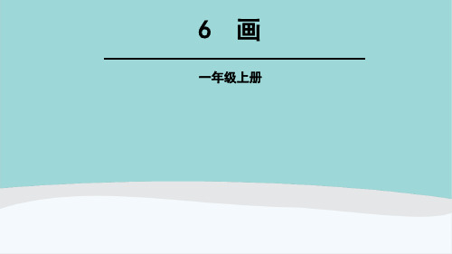 一年级语文上册第五单元PPT课件《画》《大小多少》《小书包》《日月明》《升国旗》