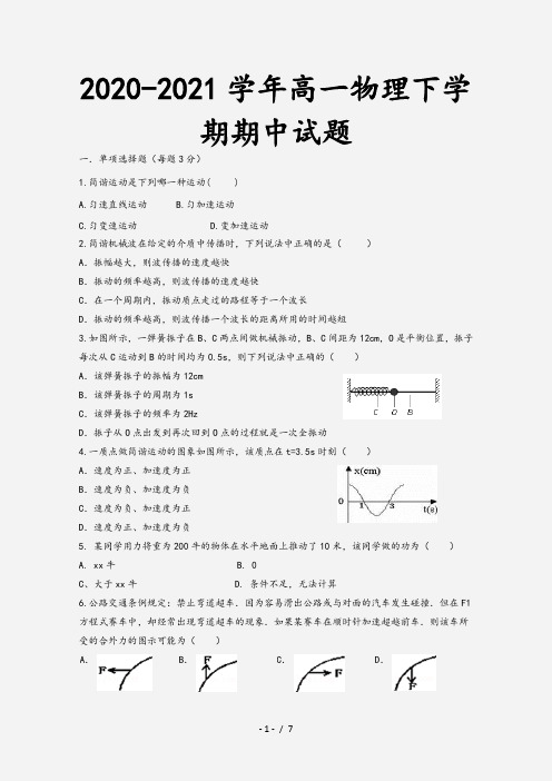 2020-2021学年高一物理下学期期中试题[1]