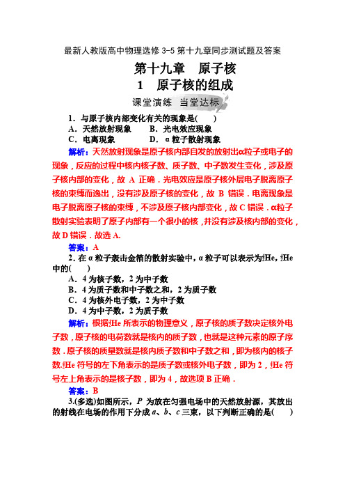 最新人教版高中物理选修3-5第十九章同步测试题及答案