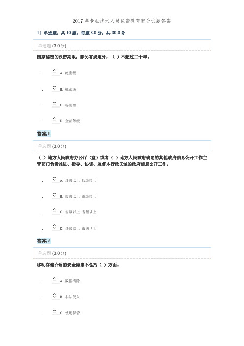 2017年专业技术人员保密教育部分试题答案