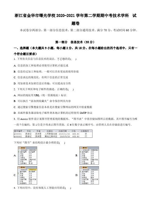 浙江省金华市曙光学校2020-2021学年高二下学期期中考试信息技术试题 Word版含答案