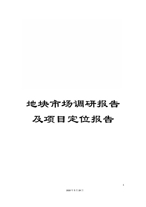 地块市场调研报告及项目定位报告