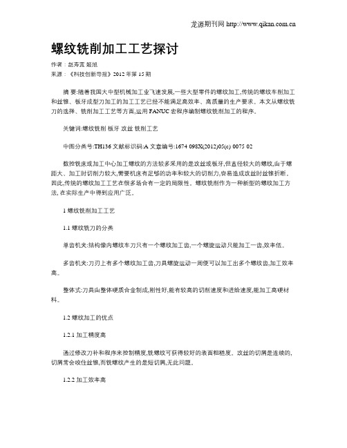 螺纹铣削加工工艺探讨