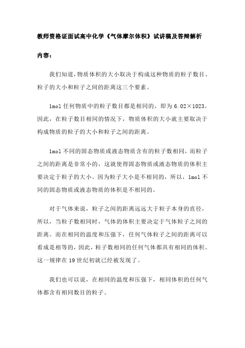 教师资格证面试高中化学《气体摩尔体积》试讲稿及答辩解析学