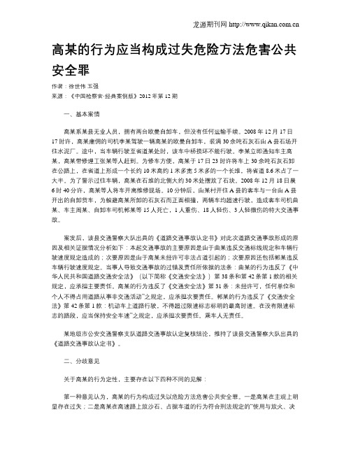 高某的行为应当构成过失危险方法危害公共安全罪.doc