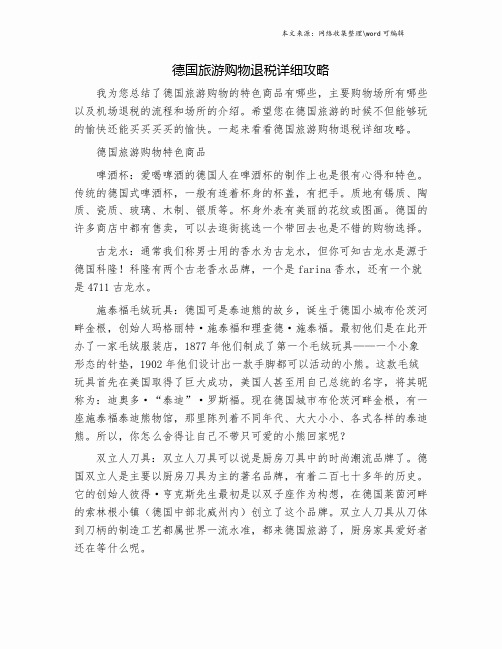 德国旅游购物退税详细攻略.doc