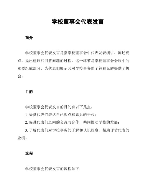 学校董事会代表发言