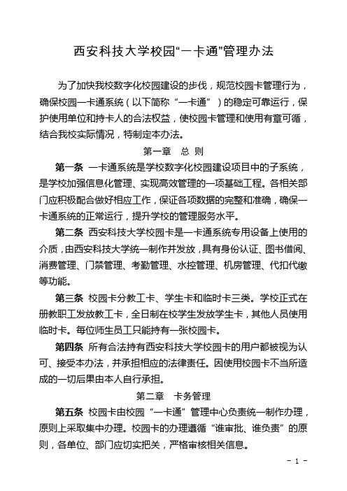 西安科技大学校园一卡通管理办法