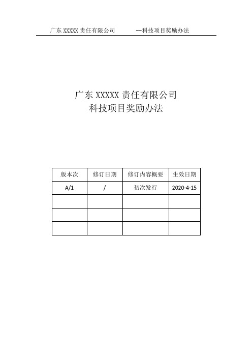 科技项目奖励办法