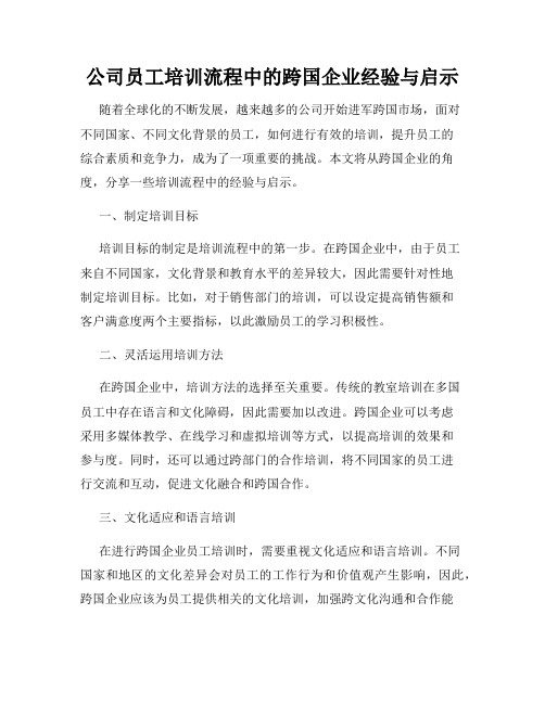 公司员工培训流程中的跨国企业经验与启示