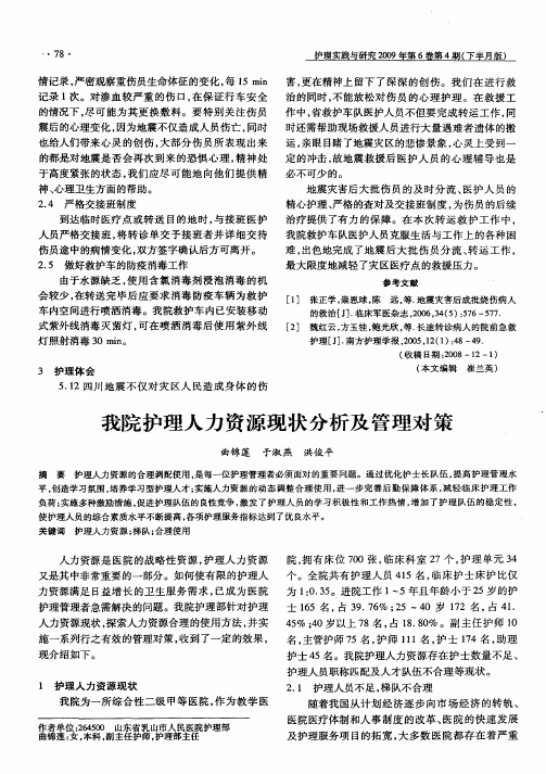 我院护理人力资源现状分析及管理对策