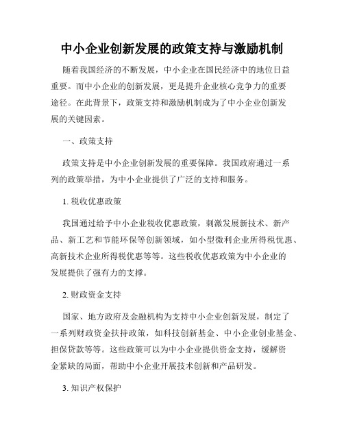 中小企业创新发展的政策支持与激励机制