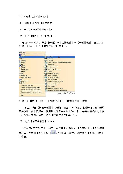 CATIA有限元分析计算实例