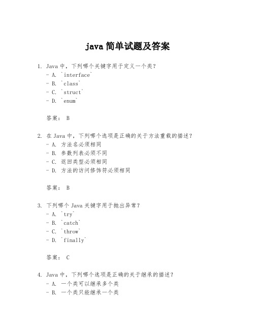 java简单试题及答案