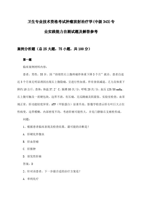 肿瘤放射治疗学(中级343)专业实践能力卫生专业技术资格考试自测试题及解答参考