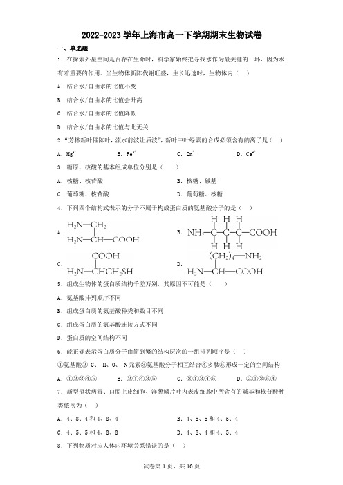 2022-2023学年上海市高一下学期期末生物试卷(含解析)