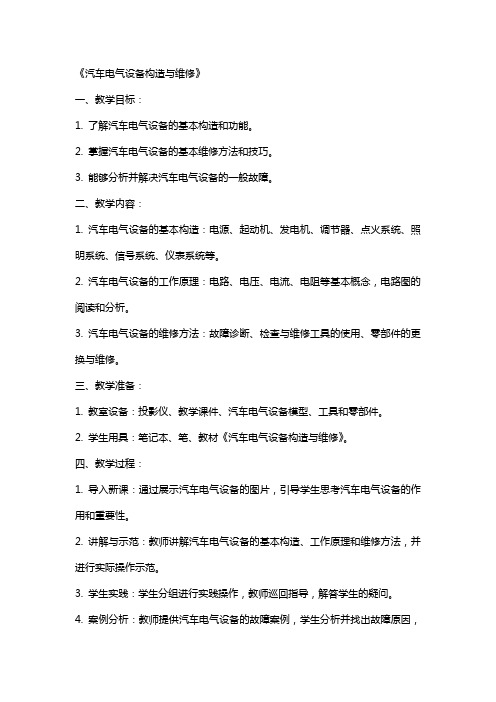 教师教案《汽车电气设备构造与维修》