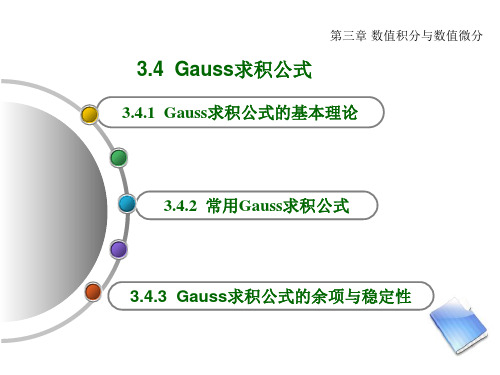 高斯求积公式