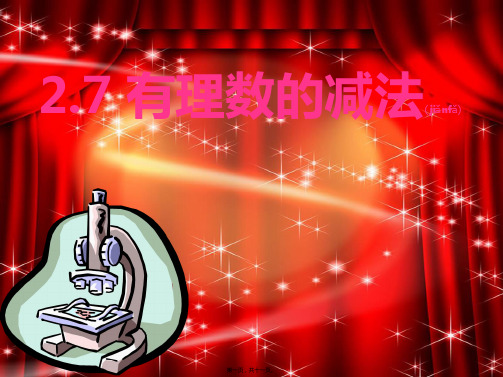 七年级数学上册 2.7 有理数的减法课件_1
