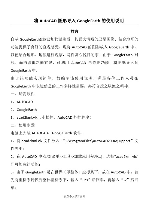 将Auto CAD图形导入Google Earth的使用说明