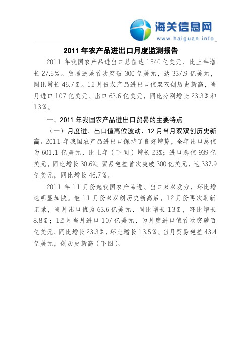 《2011年农产品进出口监测报告》