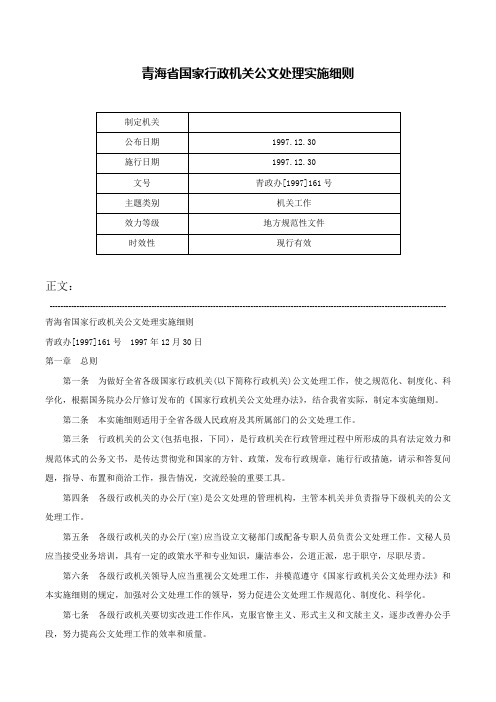 青海省国家行政机关公文处理实施细则-青政办[1997]161号