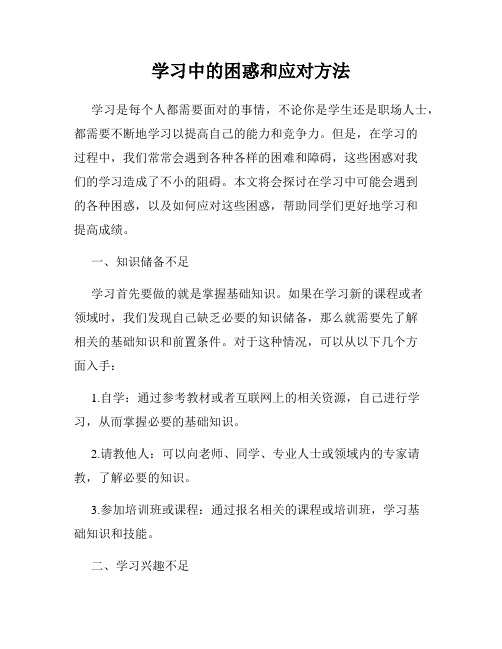 学习中的困惑和应对方法