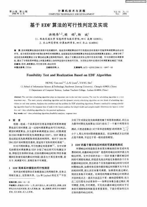 基于EDF算法的可行性判定及实现