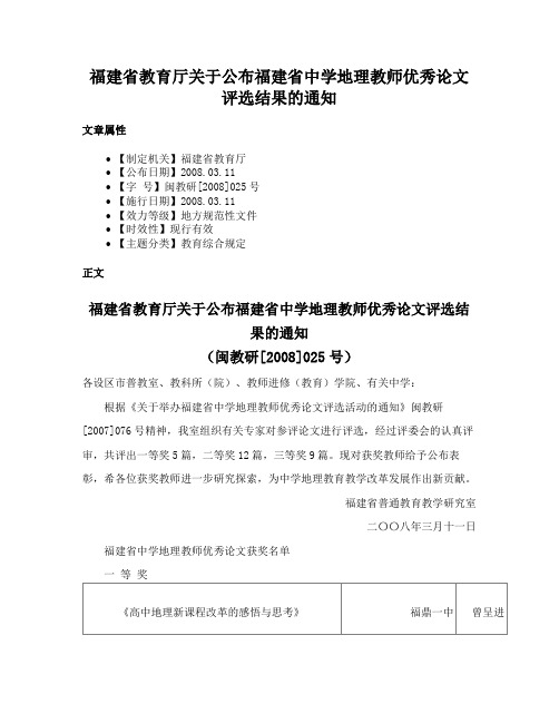 福建省教育厅关于公布福建省中学地理教师优秀论文评选结果的通知