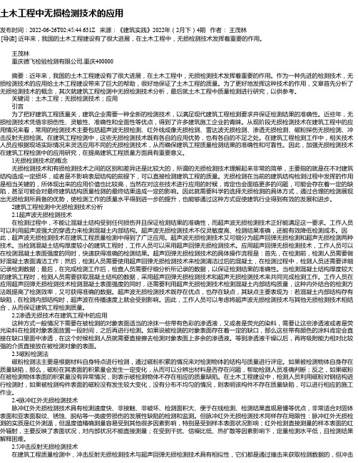 土木工程中无损检测技术的应用