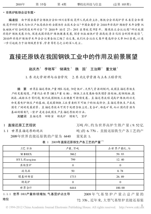 直接还原铁在我国钢铁工业中的作用及前景展望_赵庆杰