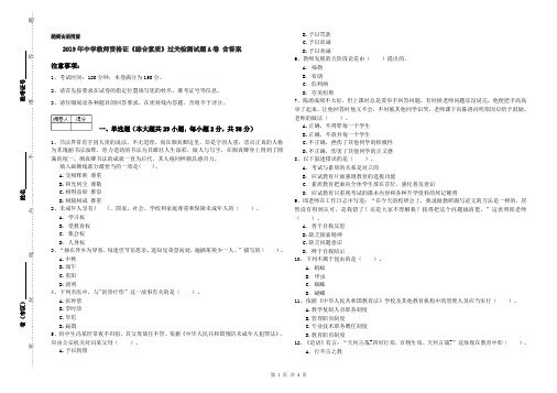 2019年中学教师资格证《综合素质》过关检测试题A卷 含答案