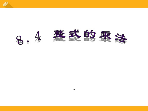 202X春冀教版数学七下8.4《整式的乘法》ppt课件3