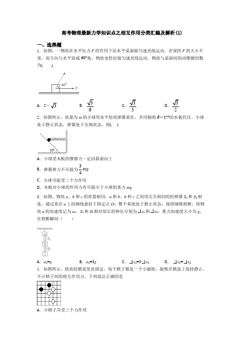 高考物理最新力学知识点之相互作用分类汇编及解析(1)