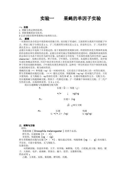 实验八一__果蝇的单因子实验