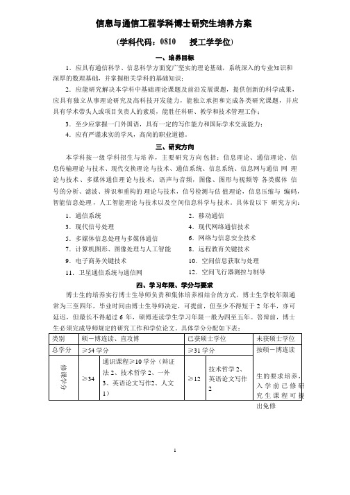 信息与通信工程学科博士研究生培养方案