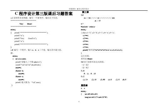 C程序设计第三版课后习题答案全解