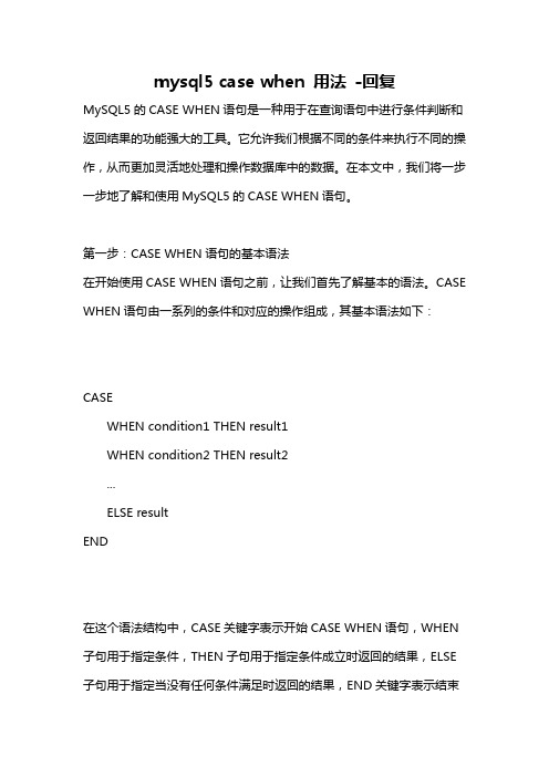 mysql5 case when 用法 -回复