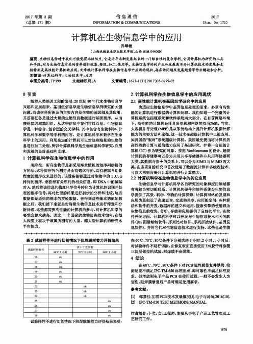 计算机在生物信息学中的应用