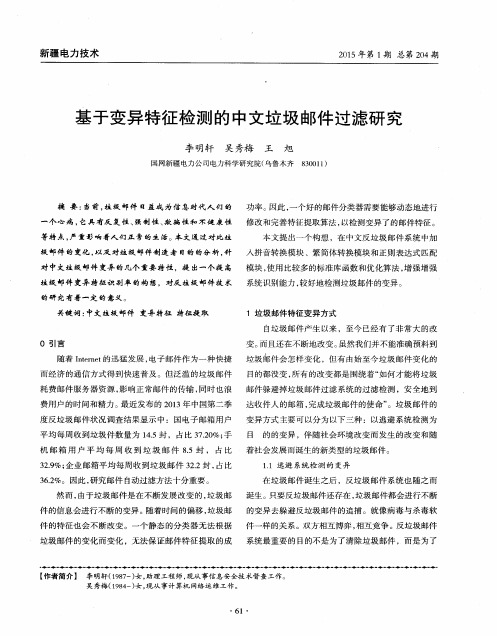 基于变异特征检测的中文垃圾邮件过滤研究