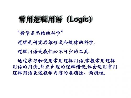 常用逻辑用语(Logic)